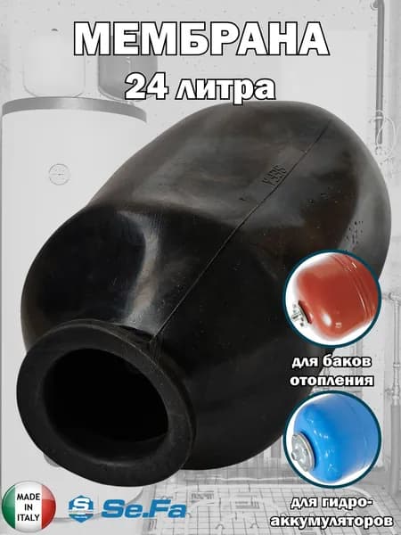 Мембрана 24 л из EPDM гидроаккумулятора/расширительного бака, 45 мм