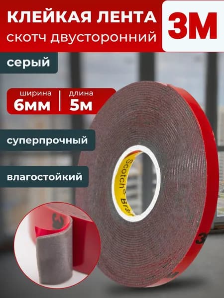 Клейкая лента 3M, скотч двухсторонний серый 6 мм. х 5 м.