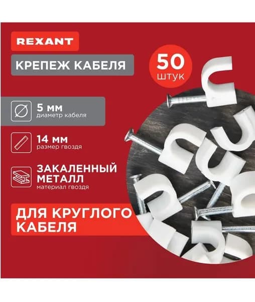 Кабельный крепеж для проводов скоба круглая 5мм 50 шт