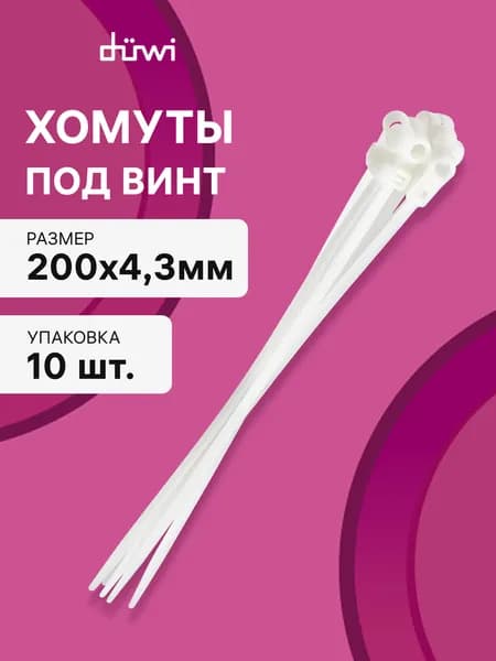 Cтяжки пластиковые под саморез 10 шт. 4,3*200 мм хомут кабельный нейлоновый белый duwi