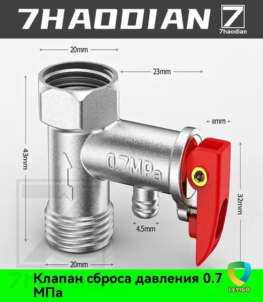 Односторонний предохранительный клапан для электрического водонагревателя, 0,7Мпа, 1 шт