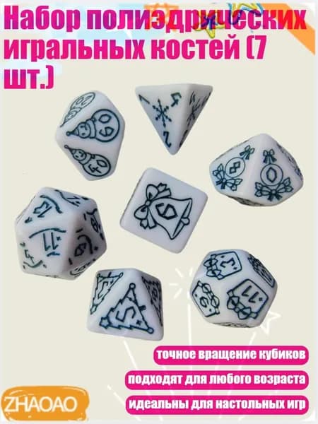 Набор полиэдрических игральных костей (7 шт.), Белый