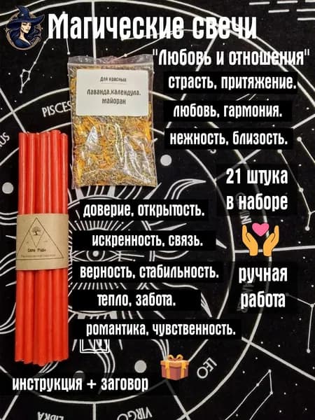 Свечи магические восковые с травами для ритуалов, медитаций, аффирмаций, раскладов карт Таро, для магических практик на привлечения любви, взаимных отношений...