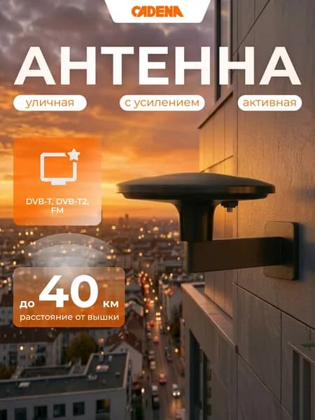 Антенна для телевизора уличная, с усилителем и кронштейном