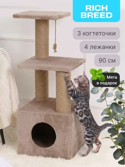 Когтеточка для кошки напольная с домиком и лежанками