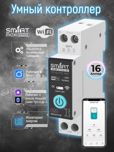 Умный автоматический выключатель wifi Tuya на Din-рейку с ваттметром 16A. Работает в приложение Smart Life Tuya и помощниками Яндекс Алиса, Маруся / TO-Q-SY2-JWT