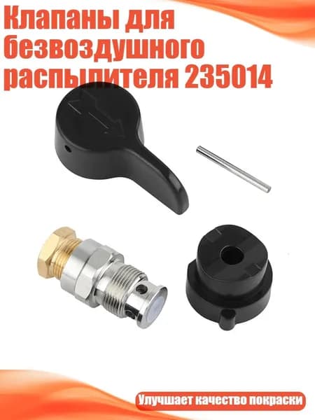 Клапаны для безвоздушного распылителя 235014