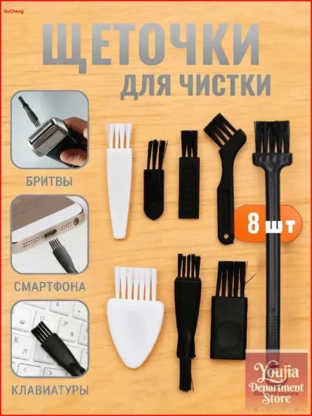 Электрическая бритва: набор щеток для чистки, 8 шт