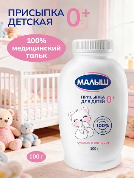 Присыпка детская Малыш 0+ 100 г