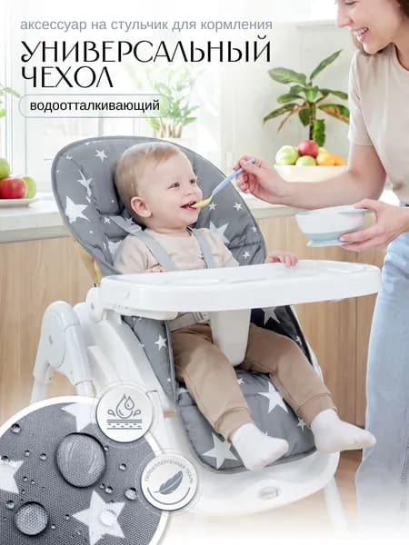 Чехол на стульчик для кормления "CherryMom"