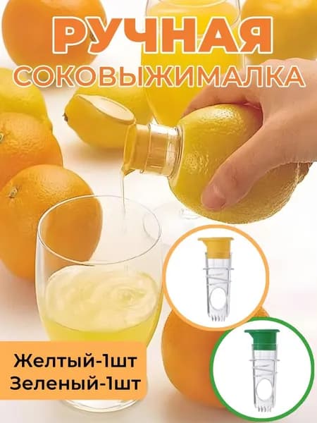 Meteai Ручная соковыжималка, 2 шт
