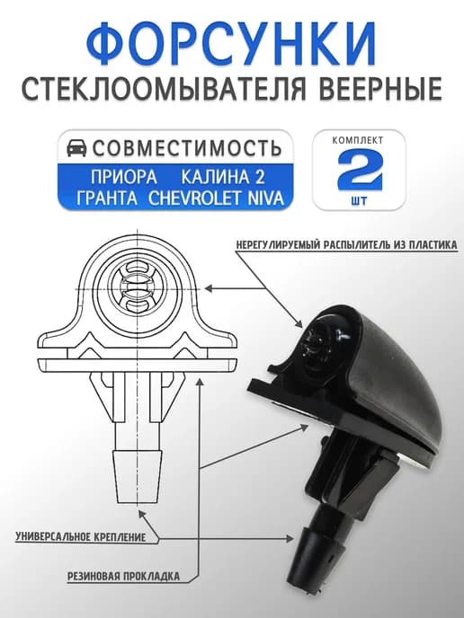Форсунки омывателя лобового стекла Bertone Шеви