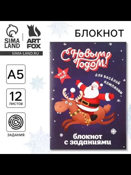 Блокнот с заданиями для детей "С Новым годом" A5