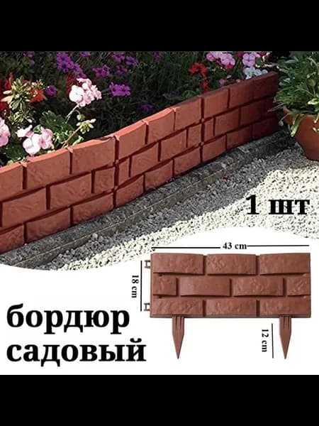 Садовый бордюр из армированного полипропилена 30x43 см