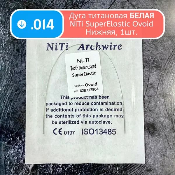 Дуги белые ортодонтические Ni-Ti нижние круглое сечение 0.014 1шт в упаковке супер эластичные для брекетов SuperElastic Ovoid Lower White