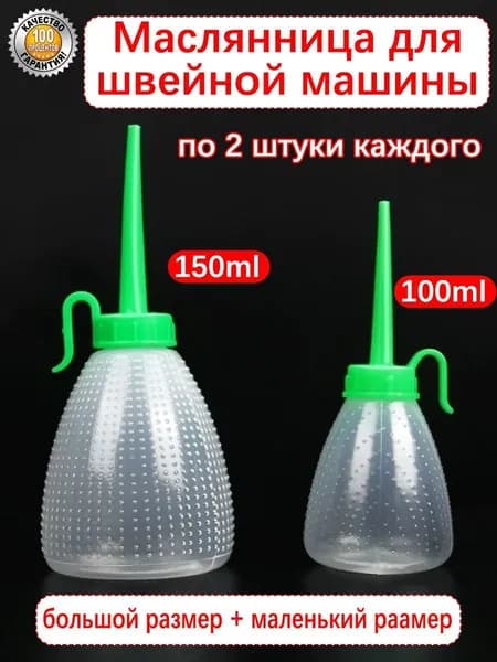 Маслянница для швейной машины, 100/150 мл Для смазки деталей швейной машинки