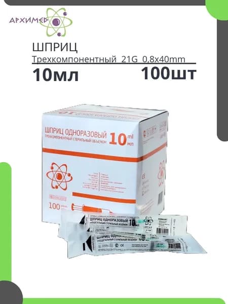 Шприцы 10мл одноразовый стерильный 100шт трехкомпонентный