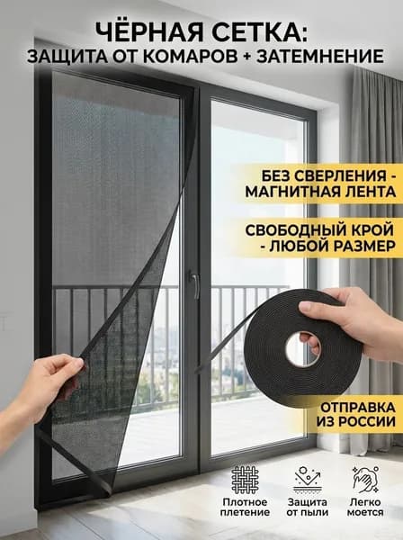 Сетка москитная на окно самоклеящаяся