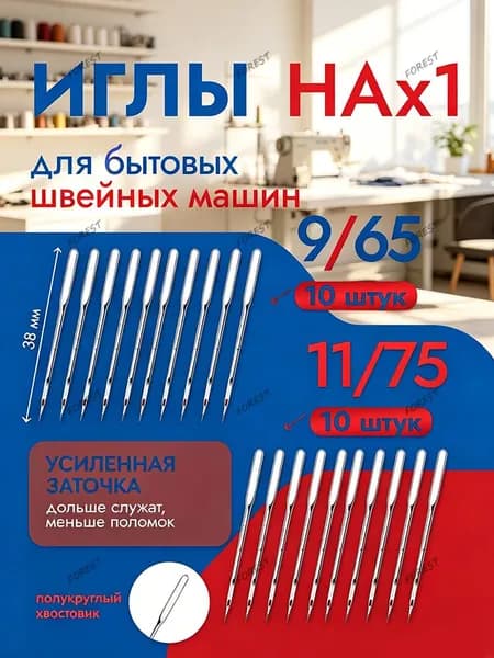 Универсальные иглы для швейных машин НA (№65/9)-10 шт. (№75/11)-10 шт.