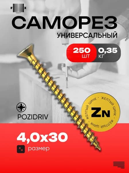 Саморез универсальный 4,0х30 (250 шт) желтый цинк