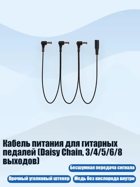 Кабель питания для гитарных педалей (Daisy Chain, 3/4/5/6/8 выходов), - 3 способ