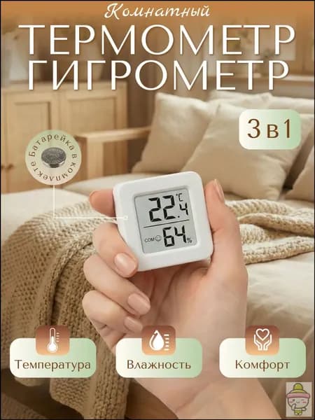 Термометр - гигрометр комнатный, электронный.