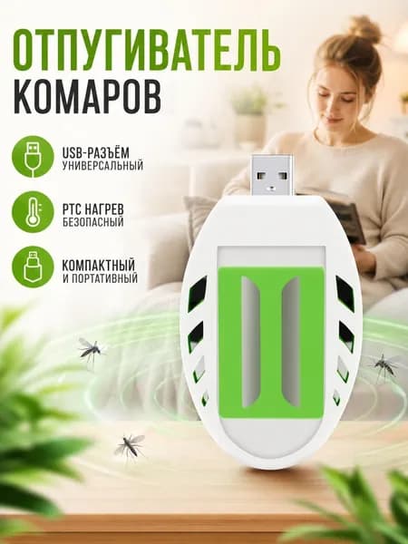 USB-репеллент от комаров портативный для автомобиля и дома с пластинами от комаров питание от power bank