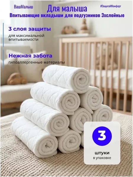 Впитывающие вкладыши в многоразовые подгузники 3хслойные 3шт