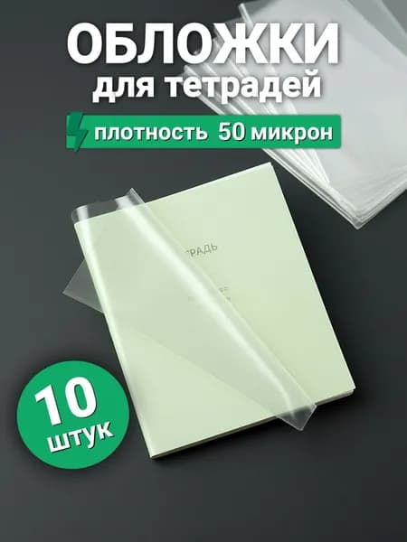 Обложки для тетрадей, 10 штук, 50 микрон