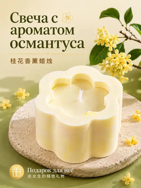 Свеча ароматическая "Османтус", 3 см х 5.8 см, 1 шт