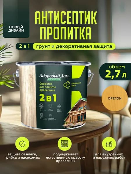 Пропитка для дерева Здоровый Дом 2в1 Орегон 2,7л