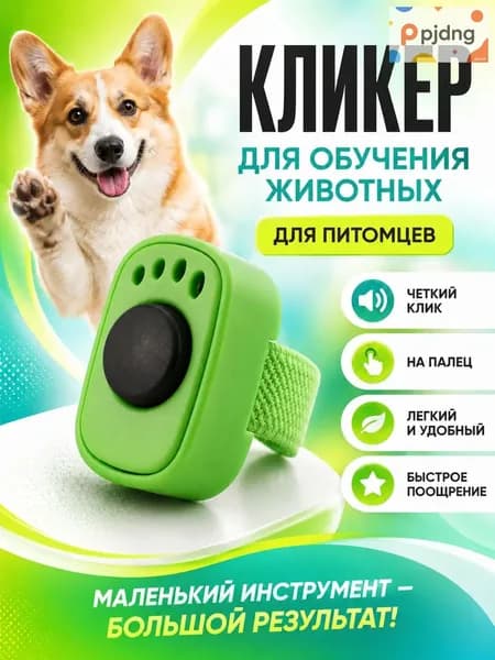 Кликер на палец зелёный, качественный, для дрессировки питомцев
