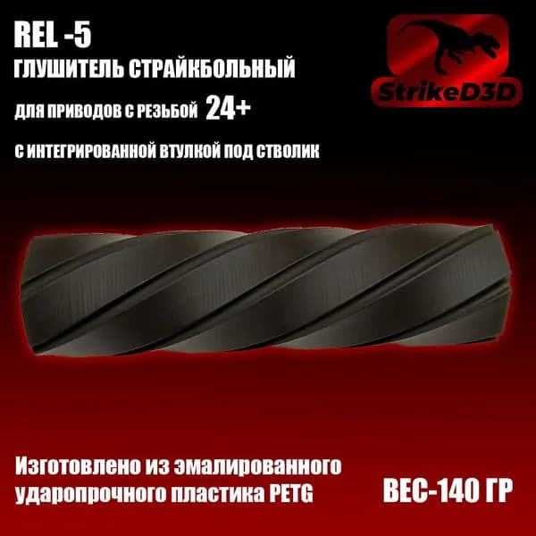 Глушитель страйкбольный Rel-5 24+