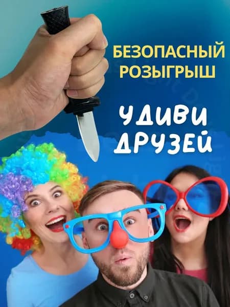 Пранк-нож для розыгрышей фальшивый с выдвижным лезвием безопасный для друзей и семьи