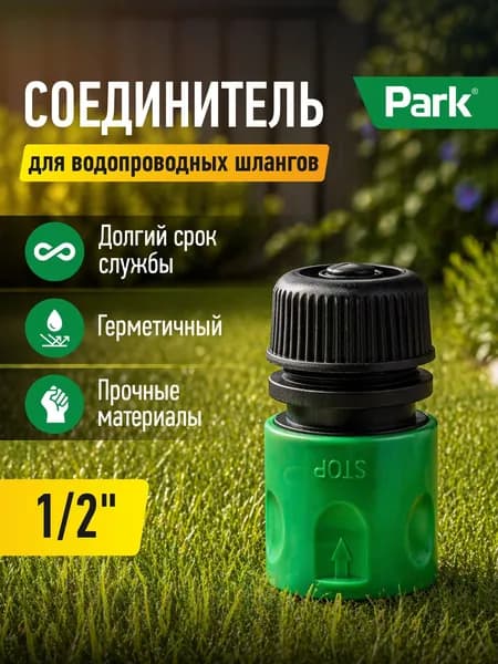 Соединитель 1/2" с аквастопом HL029