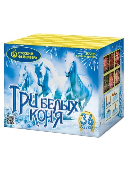 Батарея салютов Русский фейерверк Р7295 Три белых коня 36х0,8"