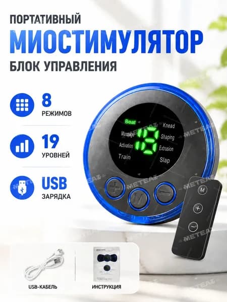 Массажер с пульт/миостимулятор, 8 режимов/19 власть