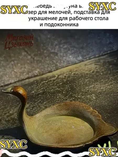 Винтажная чугунная статуэтка в виде лебедя, используемая как органайзер для мелочей, подставка для кистей и популярное украшение рабочего стола с подоконником