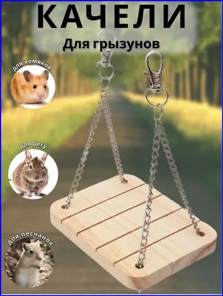 Эксклюзивные качели гамак для грызунов, хомяков и шиншилл из дерева