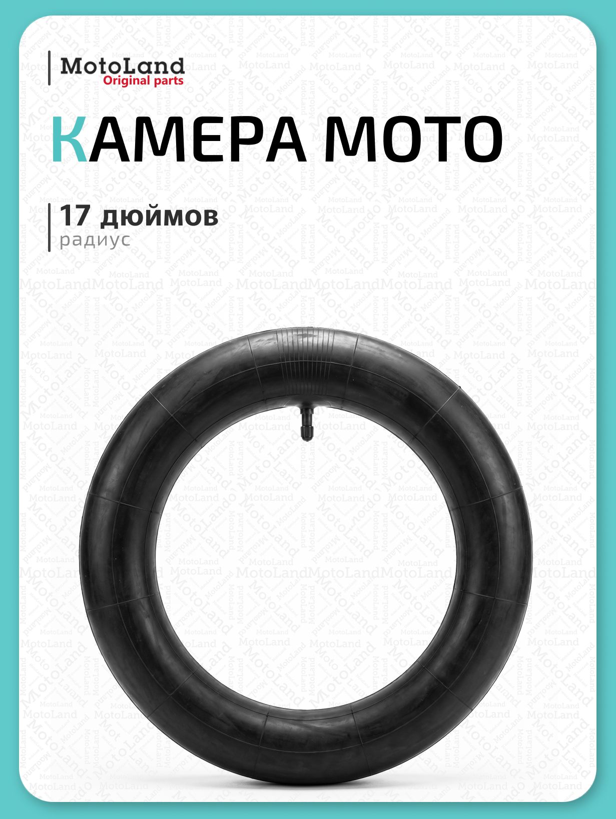Камера для мотоцикла 17"