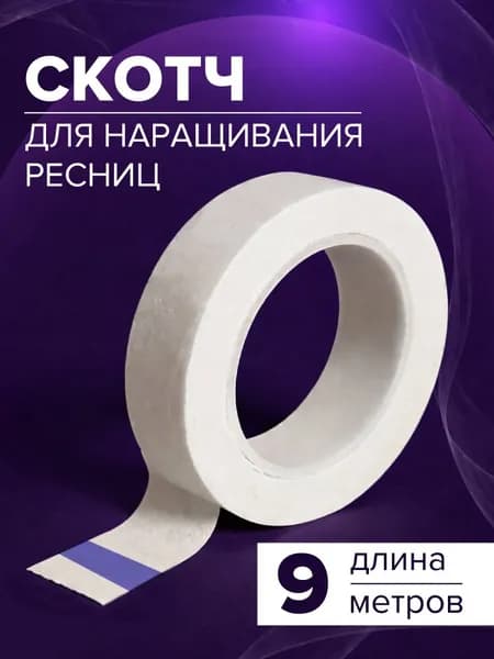 Скотч для наращивания ресниц / для ламинирования