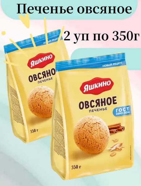 Яшкино, печенье овсяное, 350 г, 2 упаковки