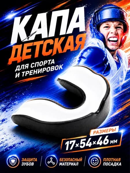 Капа спортивная