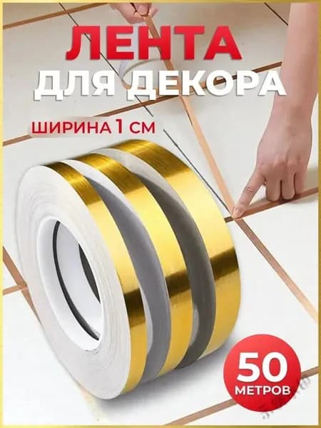 Интерьерная наклейка лента самоклеющаяся для декора 1см золото 50 метров