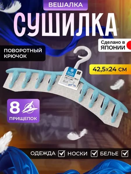 Сушилка для белья и носков подвесная с прищепками