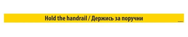 Полоса самоклеящаяся SR4 -"HOLD THE HANDRAIL / ДЕРЖИТЕСЬ ЗА ПОРУЧНИ", 5см Х1м, (материал UN)