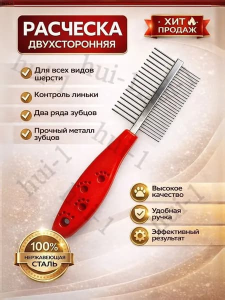 Расческа для собак и кошек
