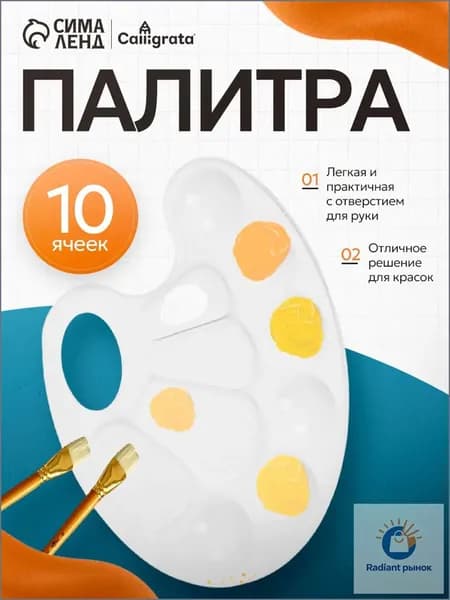 Палитра для рисования, овальная