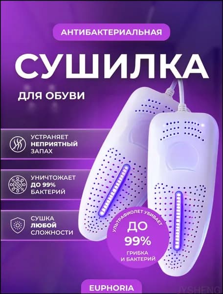 Сушилка для обуви