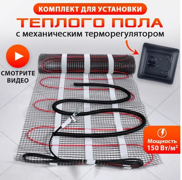 Теплый пол электрический под плитку, нагревательный мат 1м2 с механическим черным терморегулятором и выносным датчиком температуры